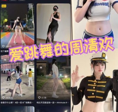 抖音 爱跳舞的周清欢 微密圈付费入圈作品合集